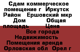 Сдам коммерческое помещение г. Иркутск › Район ­ Ершовский мкр › Дом ­ 28/6 › Общая площадь ­ 51 › Цена ­ 21 000 - Все города Недвижимость » Помещения аренда   . Орловская обл.,Орел г.